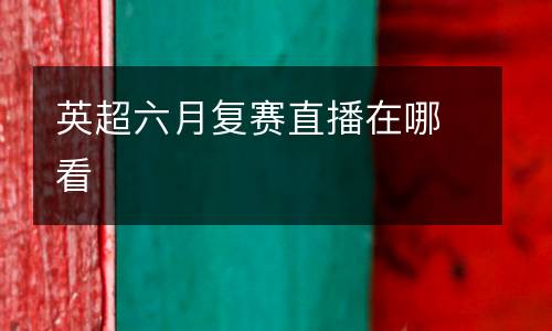 英超六月復賽直播在哪看