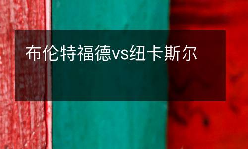 布倫特福德vs紐卡斯?fàn)? />
<div   id=