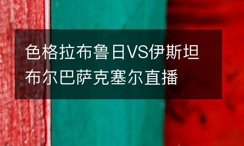 色格拉布魯日VS伊斯坦布爾巴薩克塞爾直播