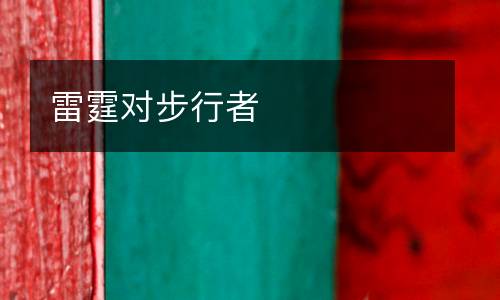 雷霆對步行者