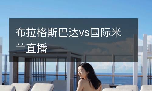 布拉格斯巴達vs國際米蘭直播