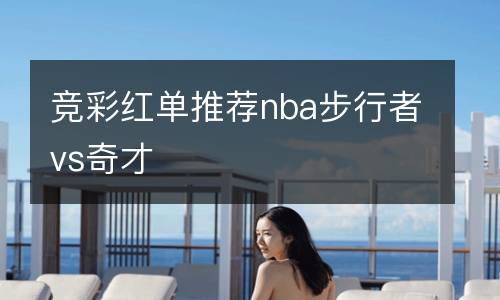 競彩紅單推薦nba步行者vs奇才
