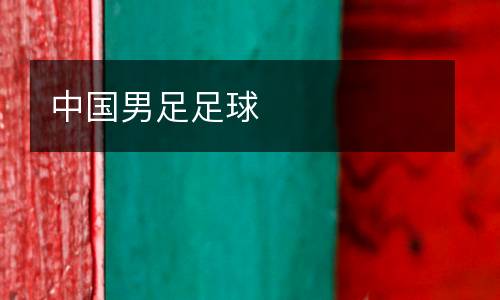 中國男足足球